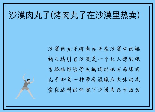 沙漠肉丸子(烤肉丸子在沙漠里热卖)