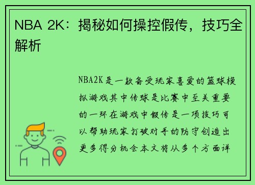 NBA 2K：揭秘如何操控假传，技巧全解析