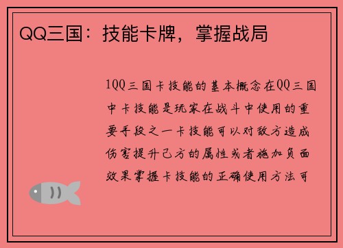 QQ三国：技能卡牌，掌握战局