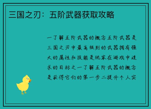 三国之刃：五阶武器获取攻略