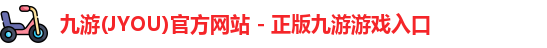 九游(JYOU)官方网站 - 正版九游游戏入口